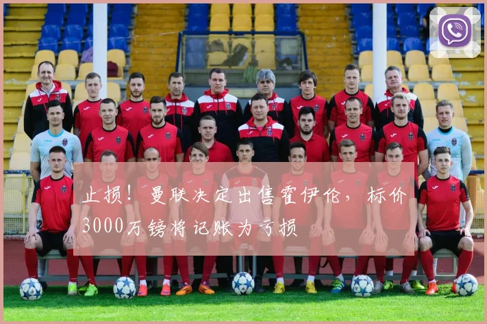 止损！曼联决定出售霍伊伦，标价3000万镑将记账为亏损